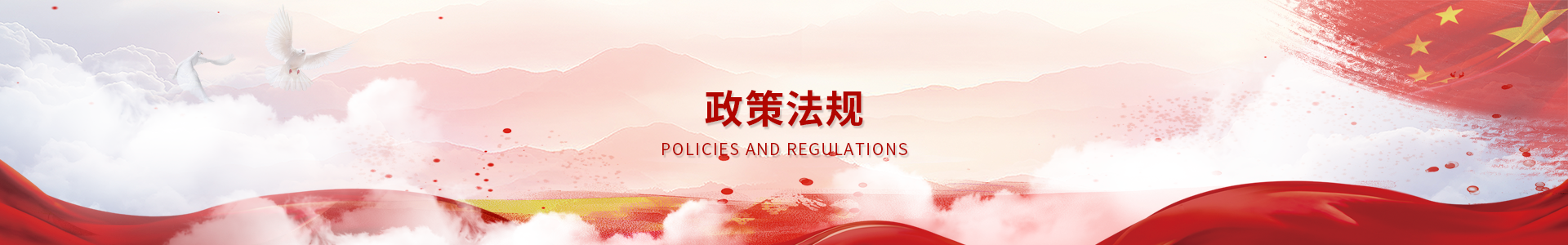 政策banner